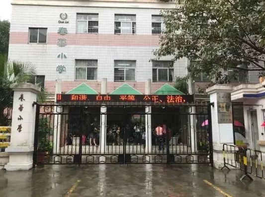 春雷小学